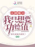 直播曝光!我只想要功德值!