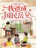 九零超生游击队,我爸成国民岳父