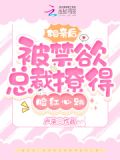相亲后,被禁欲总裁撩得脸红心跳
