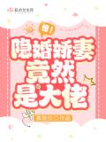 惊!隐婚娇妻竟然是大佬