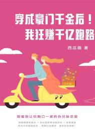 穿越豪门千金!狂赚千亿跑