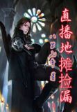 直播地摊捡漏