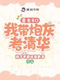 重生80,我带炮灰考清华