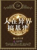 人在异界搞基建