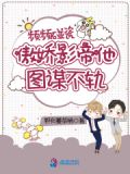 频频碰瓷,傲娇影帝他图谋不轨