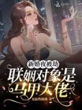 新婚夜被劫,联姻对象是马甲大佬