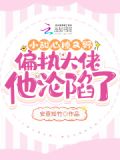 小甜心撩又野,偏执大佬他沦陷了