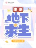 末日重生:我选择拯救世界