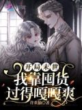 开局末世,我靠囤货过的嘎嘎爽
