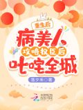 重生后病美人攻略权臣后叱咤全城