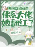 参加密逃后,佛系大佬她翻红了