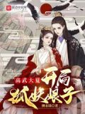 高武大夏:开局狐妖娘子