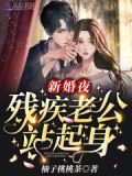 新婚夜,残疾老公站起身