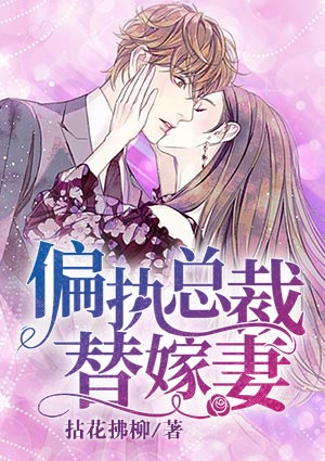 偏执总裁替嫁妻