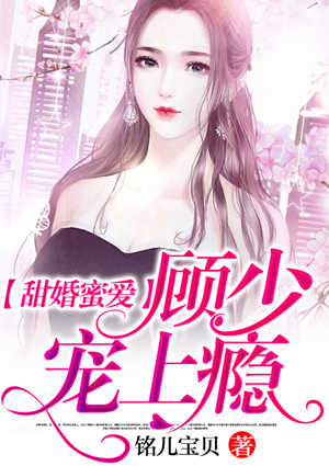 甜婚蜜爱:顾少,宠上瘾
