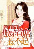 豪门重生:傲娇首席惹不起