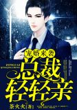 宠婚来袭:总裁,轻轻亲