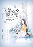 闪婚老公辣么宠