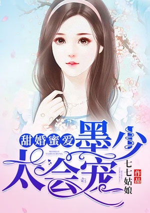 甜婚蜜爱:墨少,太会宠