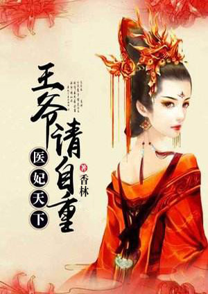 医妃天下:王爷,请自重