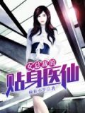 女总裁的贴身医仙,叶有道张千雪