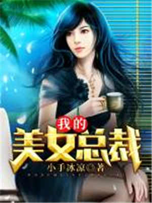 我的美女总裁陈凡黎雪