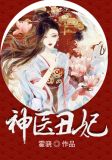 神医丑妃