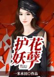 护花妖孽