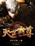 灭世霸尊 小说