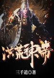 洪荒神帝主角的武技