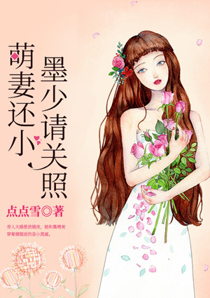 萌妻还小,墨少请关照