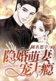 隐婚萌妻宠上瘾