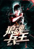 狼魂兵王