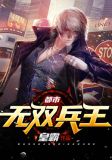 都市无双兵王