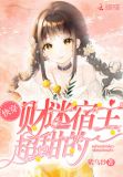 宿主她真的很飘小说