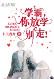 学霸,你放学别走!