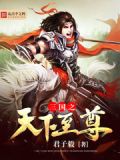 三国之至尊系统全文免费阅读