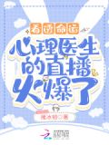 看透命运:心理医生的直播火爆了