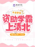 开局学渣,资助学霸上清北
