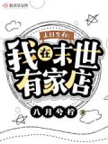 末日生存:我在末世有家店