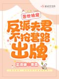 兽世独宠:反派夫君不按套路出牌