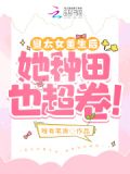 皇太女重生后,她种田也超卷!