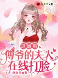退婚后,傅爷的夫人在线打脸
