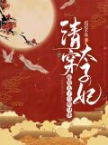 清穿太子妃:和废太子互换身体
