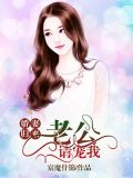娇妻归来:老公,请宠我