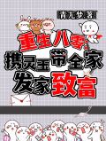 重生八零:携灵玉带全家发家致富