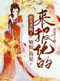 庶女杀疯了:嫡姐,我是来报仇的