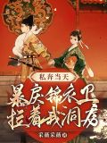 私奔当天,暴戾锦衣卫拉着我洞房