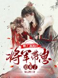 糟了,和离后将军带崽追来了!