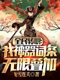 全民转职:我神器词条无限叠加